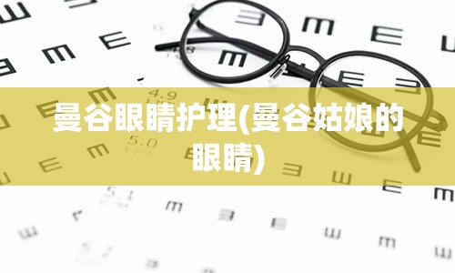 曼谷眼睛护理(曼谷姑娘的眼睛)