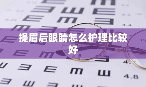 提眉后眼睛怎么护理比较好