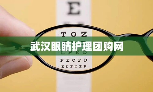 武汉眼睛护理团购网