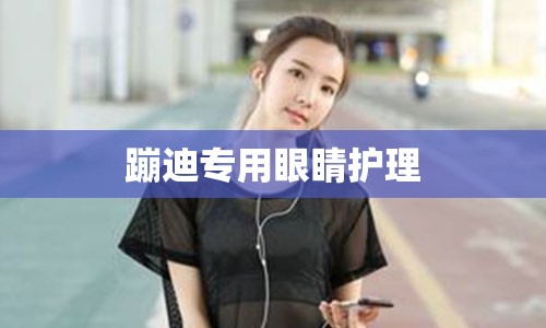 蹦迪专用眼睛护理