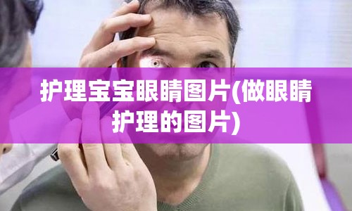 护理宝宝眼睛图片(做眼睛护理的图片)