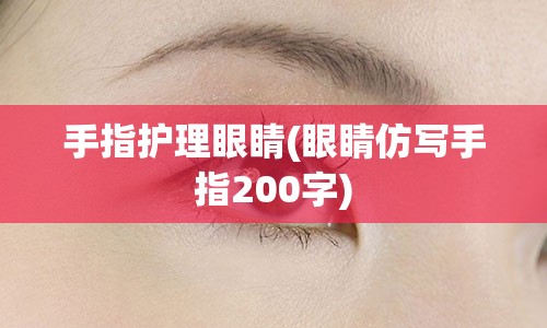 手指护理眼睛(眼睛仿写手指200字)