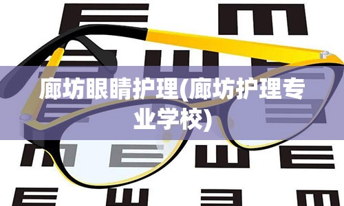 廊坊眼睛护理(廊坊护理专业学校)