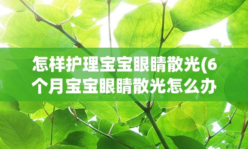 怎样护理宝宝眼睛散光(6个月宝宝眼睛散光怎么办)