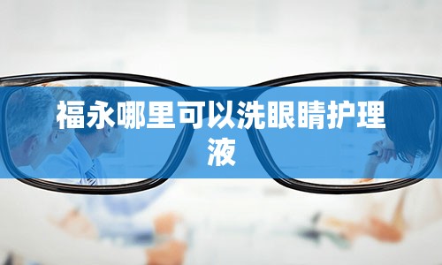 福永哪里可以洗眼睛护理液