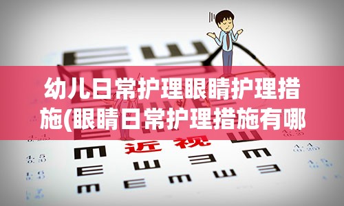 幼儿日常护理眼睛护理措施(眼睛日常护理措施有哪些)