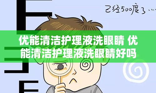 优能清洁护理液洗眼睛 优能清洁护理液洗眼睛好吗