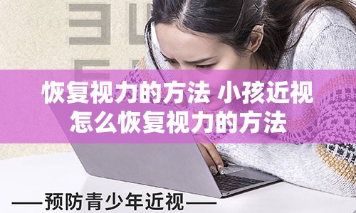 恢复视力的方法 小孩近视怎么恢复视力的方法