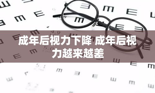 成年后视力下降 成年后视力越来越差