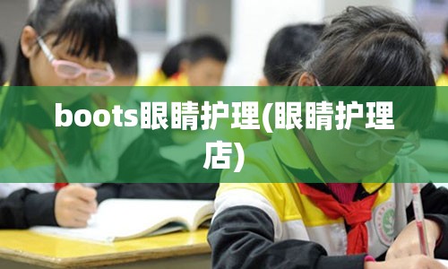 boots眼睛护理(眼睛护理店)