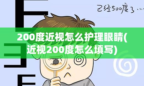 200度近视怎么护理眼睛(近视200度怎么填写)