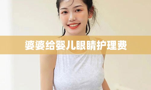 婆婆给婴儿眼睛护理费