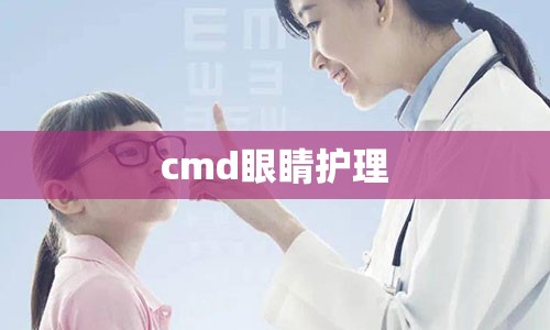 cmd眼睛护理