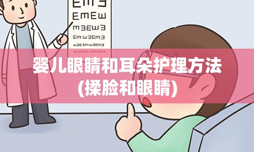 婴儿眼睛和耳朵护理方法(揉脸和眼睛)