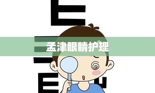 孟津眼睛护理