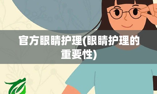 官方眼睛护理(眼睛护理的重要性)