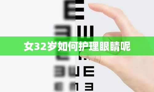 女32岁如何护理眼睛呢