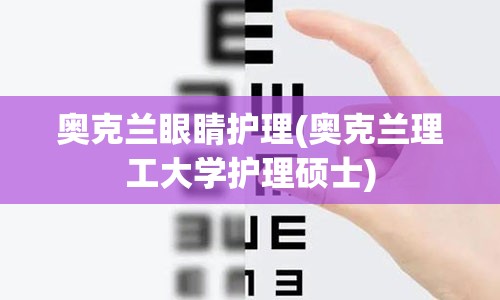 奥克兰眼睛护理(奥克兰理工大学护理硕士)