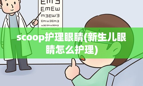 scoop护理眼睛(新生儿眼睛怎么护理)