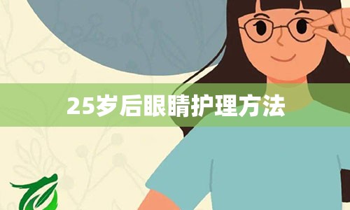 25岁后眼睛护理方法