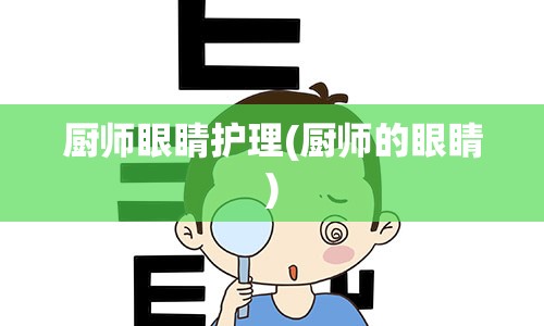 厨师眼睛护理(厨师的眼睛)