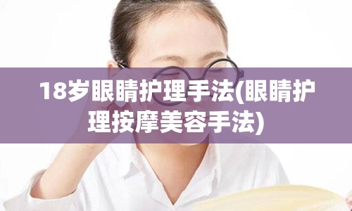 18岁眼睛护理手法(眼睛护理按摩美容手法)