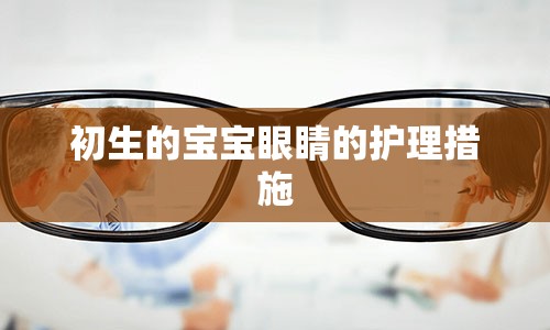 初生的宝宝眼睛的护理措施