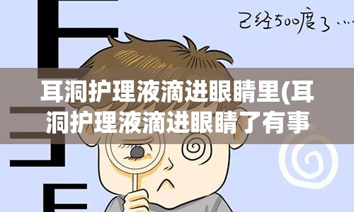 耳洞护理液滴进眼睛里(耳洞护理液滴进眼睛了有事吗)