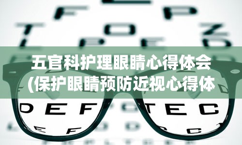 五官科护理眼睛心得体会(保护眼睛预防近视心得体会)