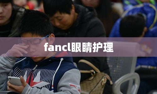 fancl眼睛护理