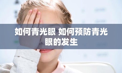 如何青光眼 如何预防青光眼的发生