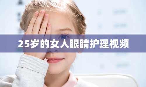 25岁的女人眼睛护理视频