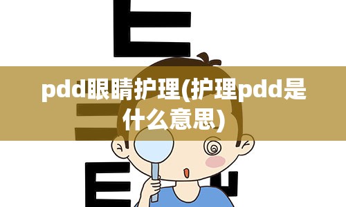 pdd眼睛护理(护理pdd是什么意思)