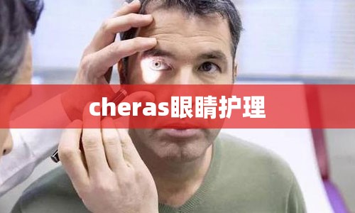 cheras眼睛护理