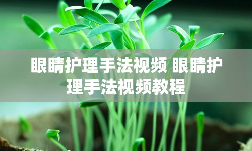 眼睛护理手法视频 眼睛护理手法视频教程