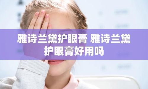 雅诗兰黛护眼膏 雅诗兰黛护眼膏好用吗