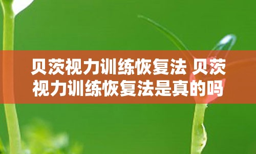 贝茨视力训练恢复法 贝茨视力训练恢复法是真的吗