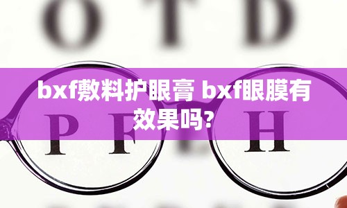 bxf敷料护眼膏 bxf眼膜有效果吗?