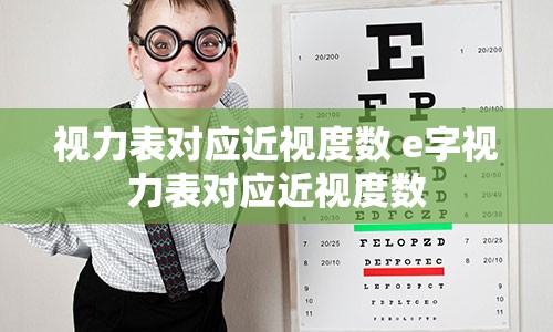 视力表对应近视度数 e字视力表对应近视度数