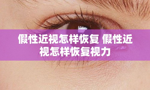 假性近视怎样恢复 假性近视怎样恢复视力