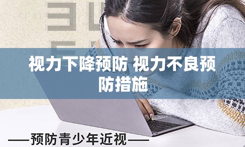 视力下降预防 视力不良预防措施