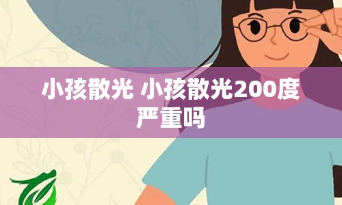 小孩散光 小孩散光200度严重吗