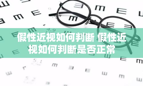 假性近视如何判断 假性近视如何判断是否正常