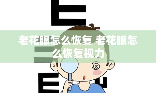 老花眼怎么恢复 老花眼怎么恢复视力