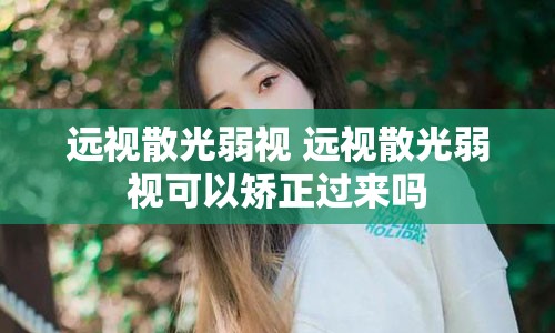 远视散光弱视 远视散光弱视可以矫正过来吗