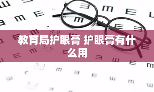 教育局护眼膏 护眼膏有什么用