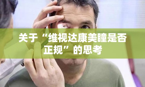 关于“维视达康美瞳是否正规”的思考