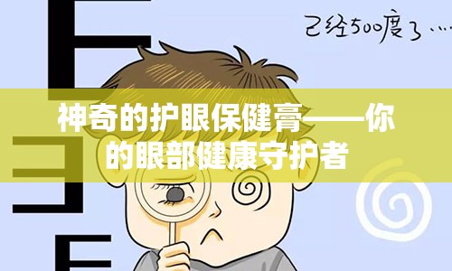 神奇的护眼保健膏——你的眼部健康守护者