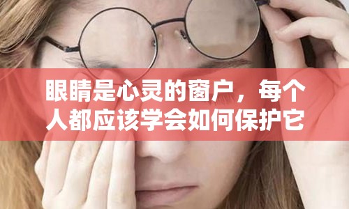 眼睛是心灵的窗户，每个人都应该学会如何保护它