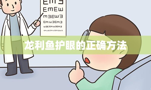 龙利鱼护眼的正确方法